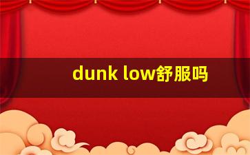 dunk low舒服吗